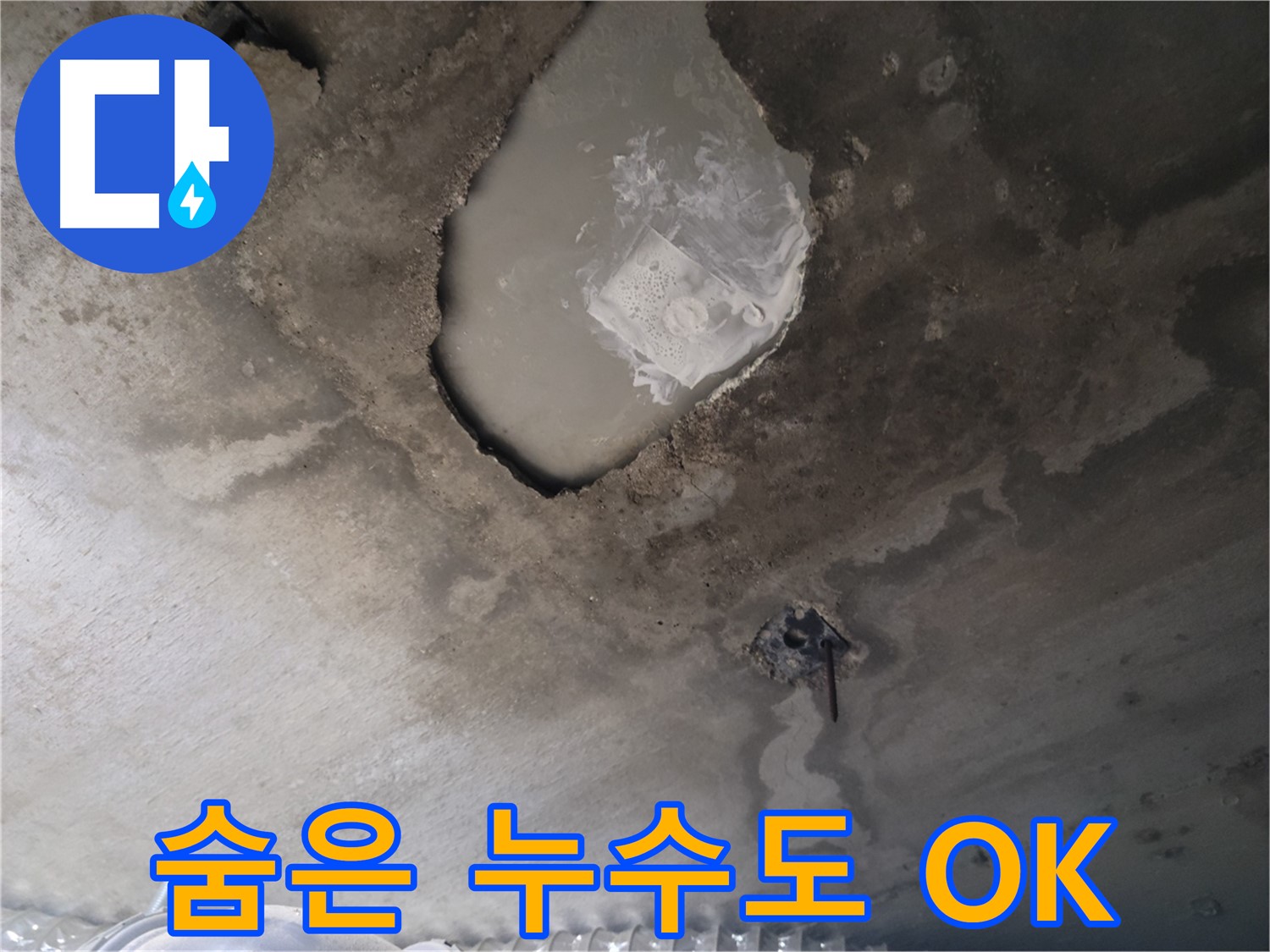 숨은 누수도 찾아내는 전문 기술!