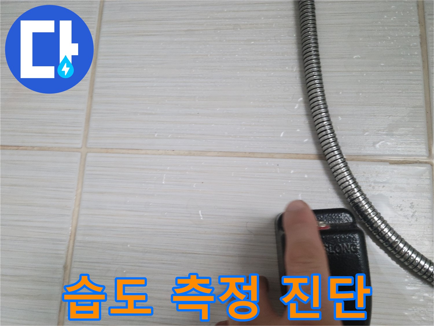 습도 측정으로 누수 진단 - 정확한 분석