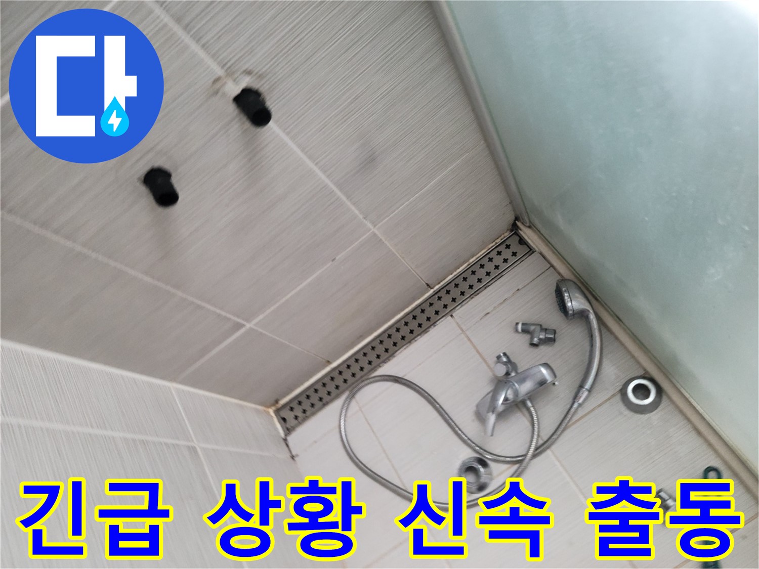 신창비바패밀리 샤워기 누수 긴급 상황 신속하게 출동 - 빠른 출동이 생명