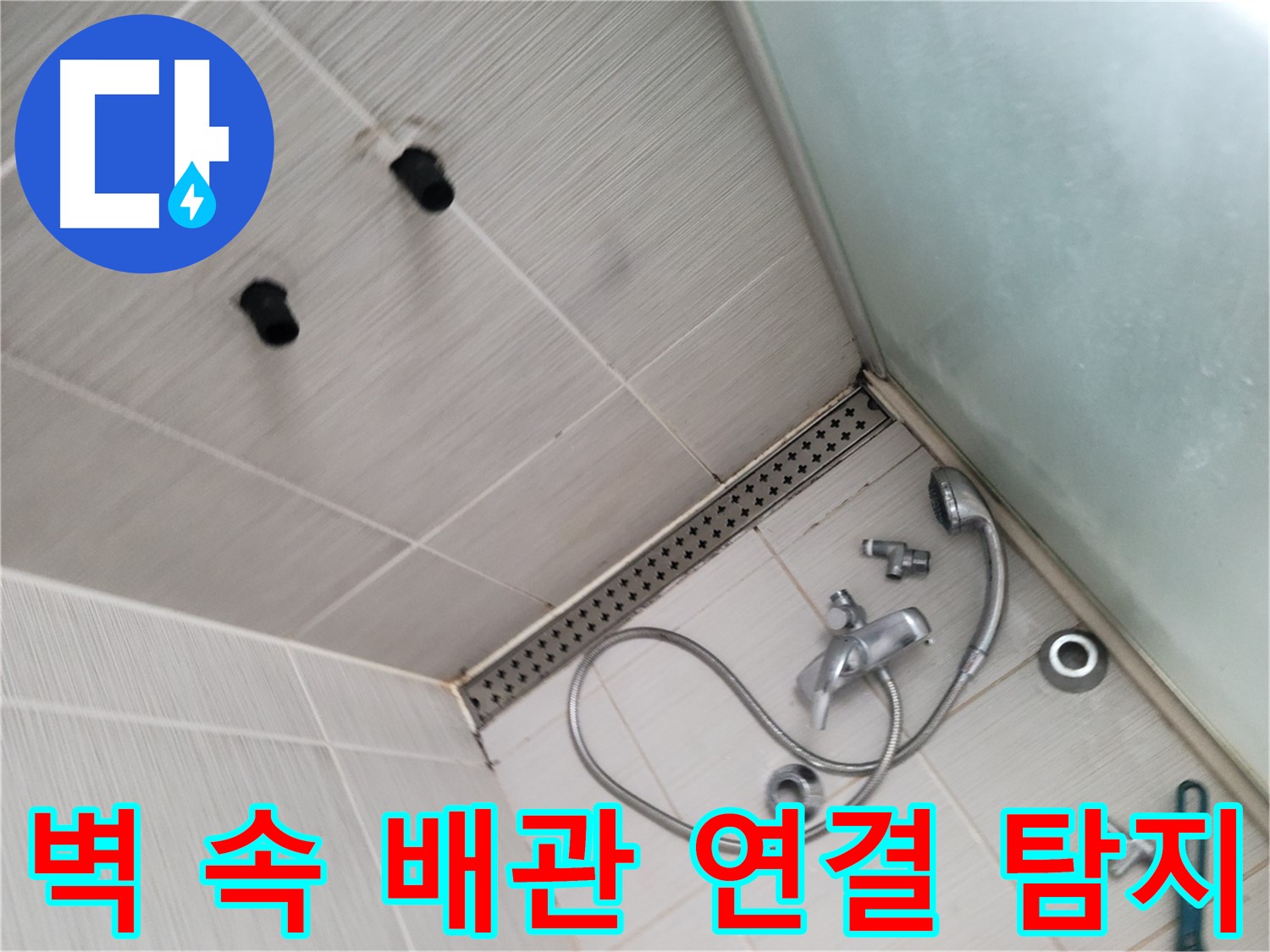 신창비바패밀리 샤워기 벽 속 배관 연결 부위 누수 탐지 - 숨겨진 누수를 찾아라