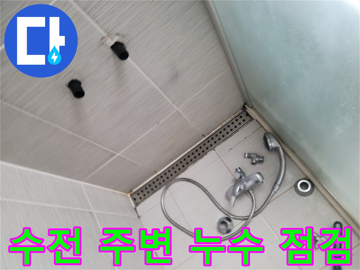 신창비바패밀리 샤워기 수전 주변 누수 꼼꼼 점검 - 작은 틈도 놓치지 않아