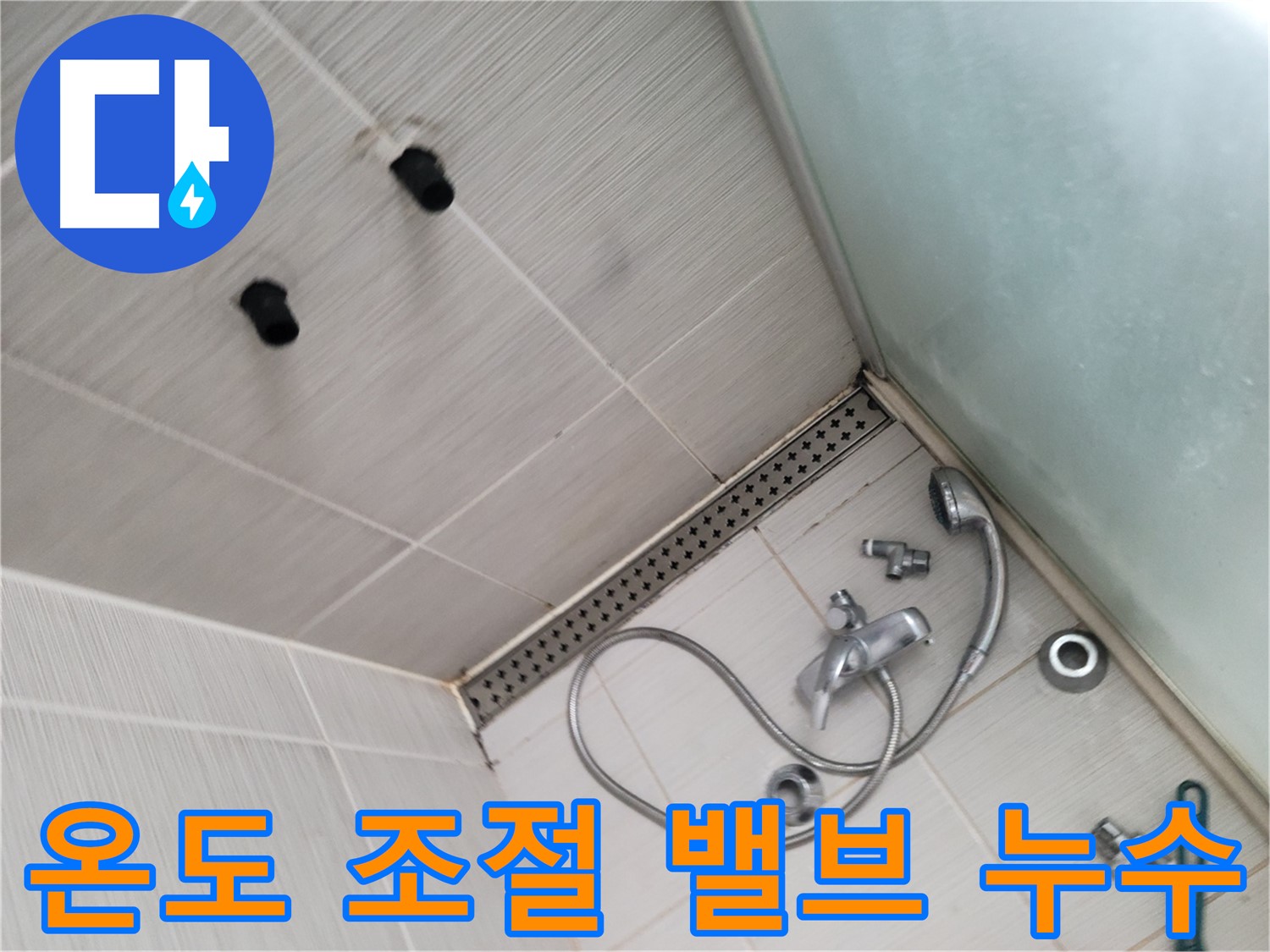 신창비바패밀리 샤워기 온도 조절 밸브 누수 점검 - 밸브 상태는 어떠한가