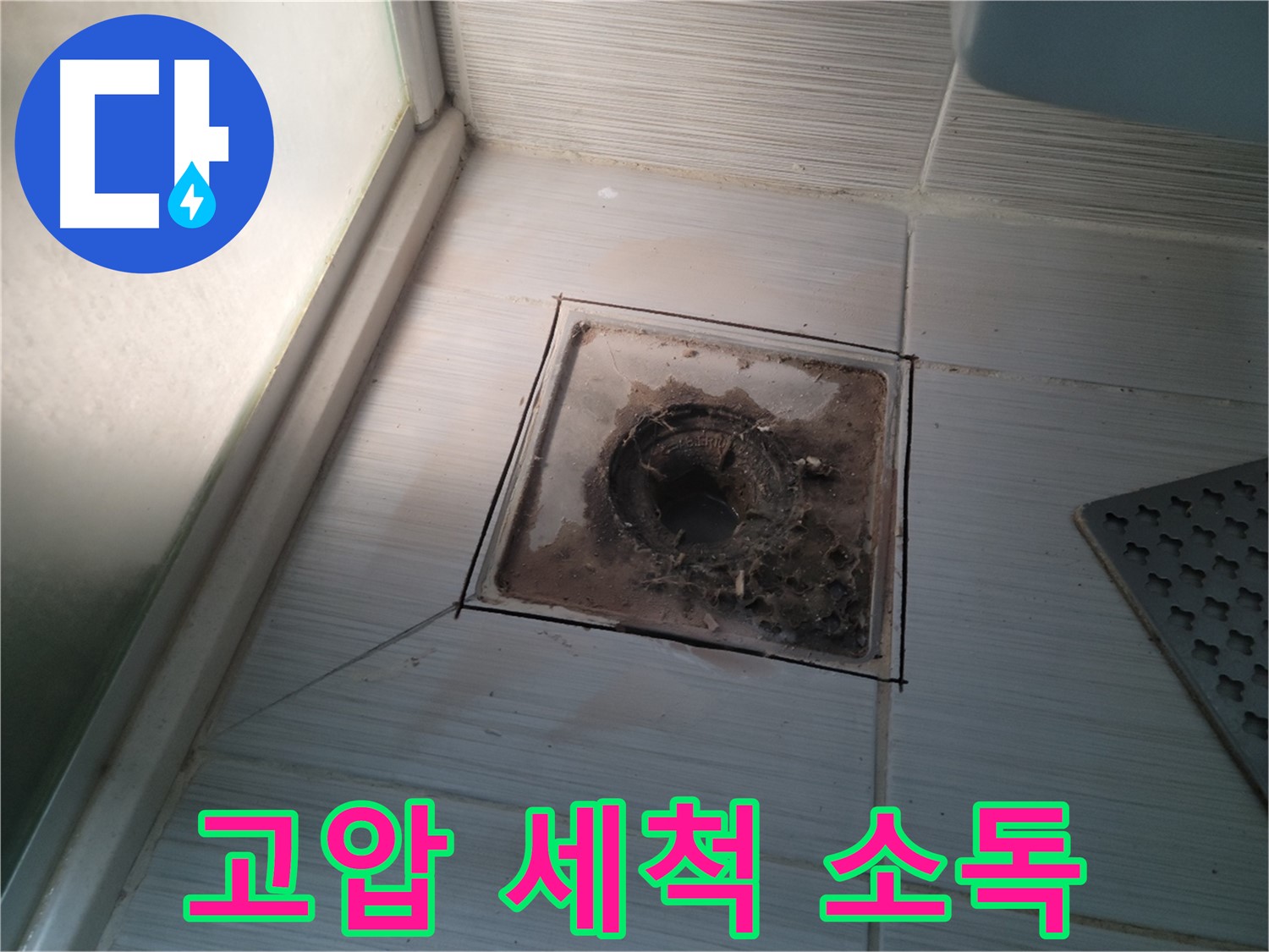 신창비바패밀리 욕실 배수구 고압 세척 및 살균 소독 작업 진행