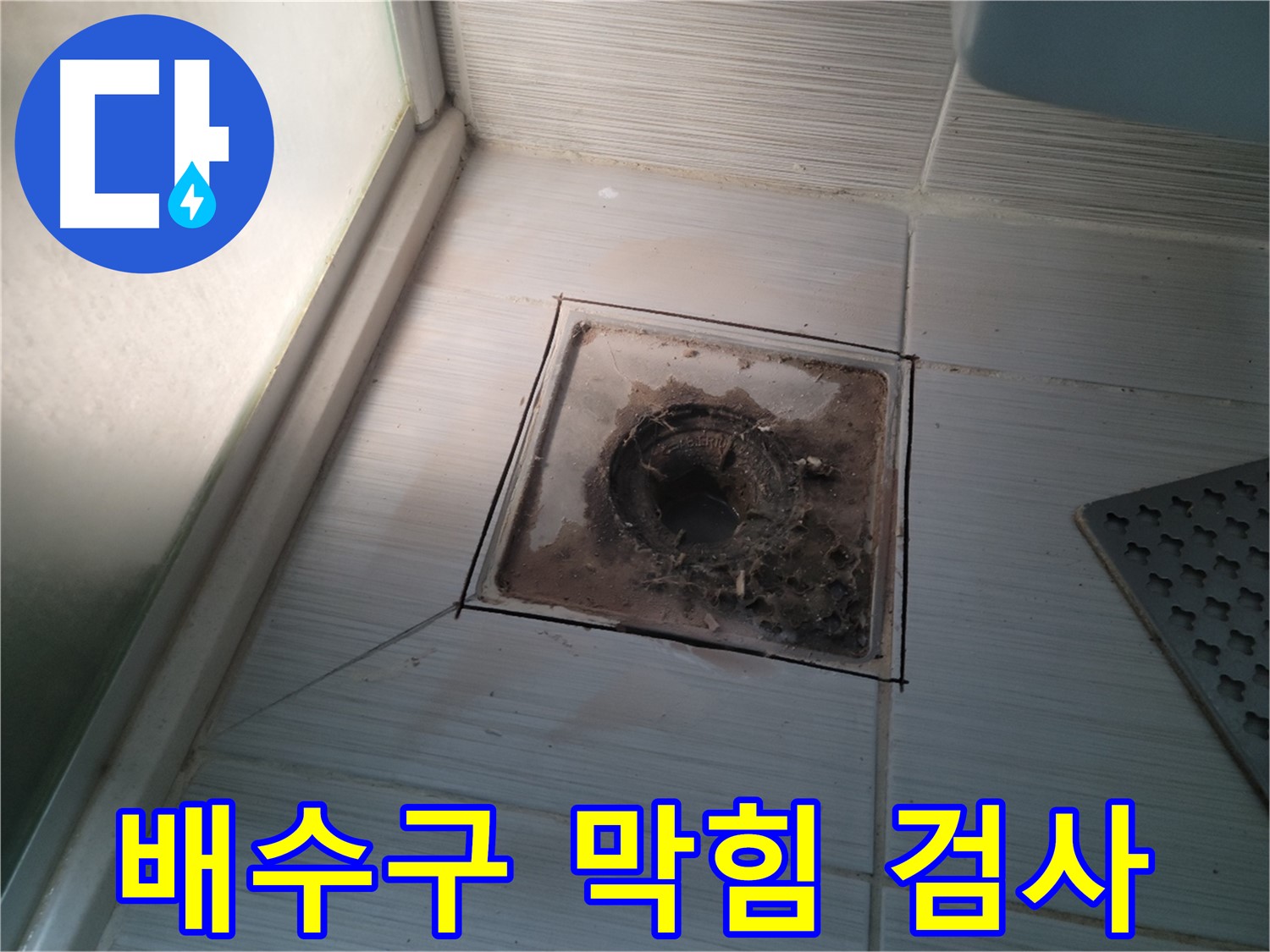 신창비바패밀리 욕실 배수구 - 막힘 상태 정밀 검사 진행 중