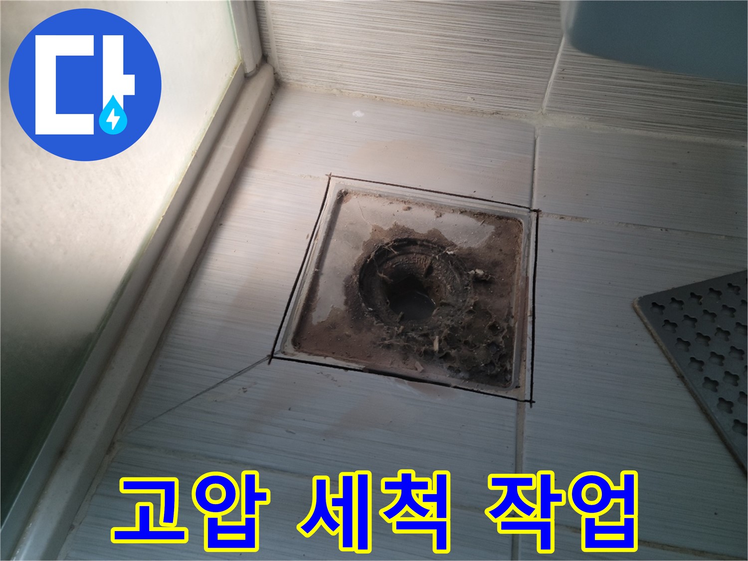 신창비바패밀리 욕실 배수구 주변 - 고압 세척 작업으로 깨끗하게