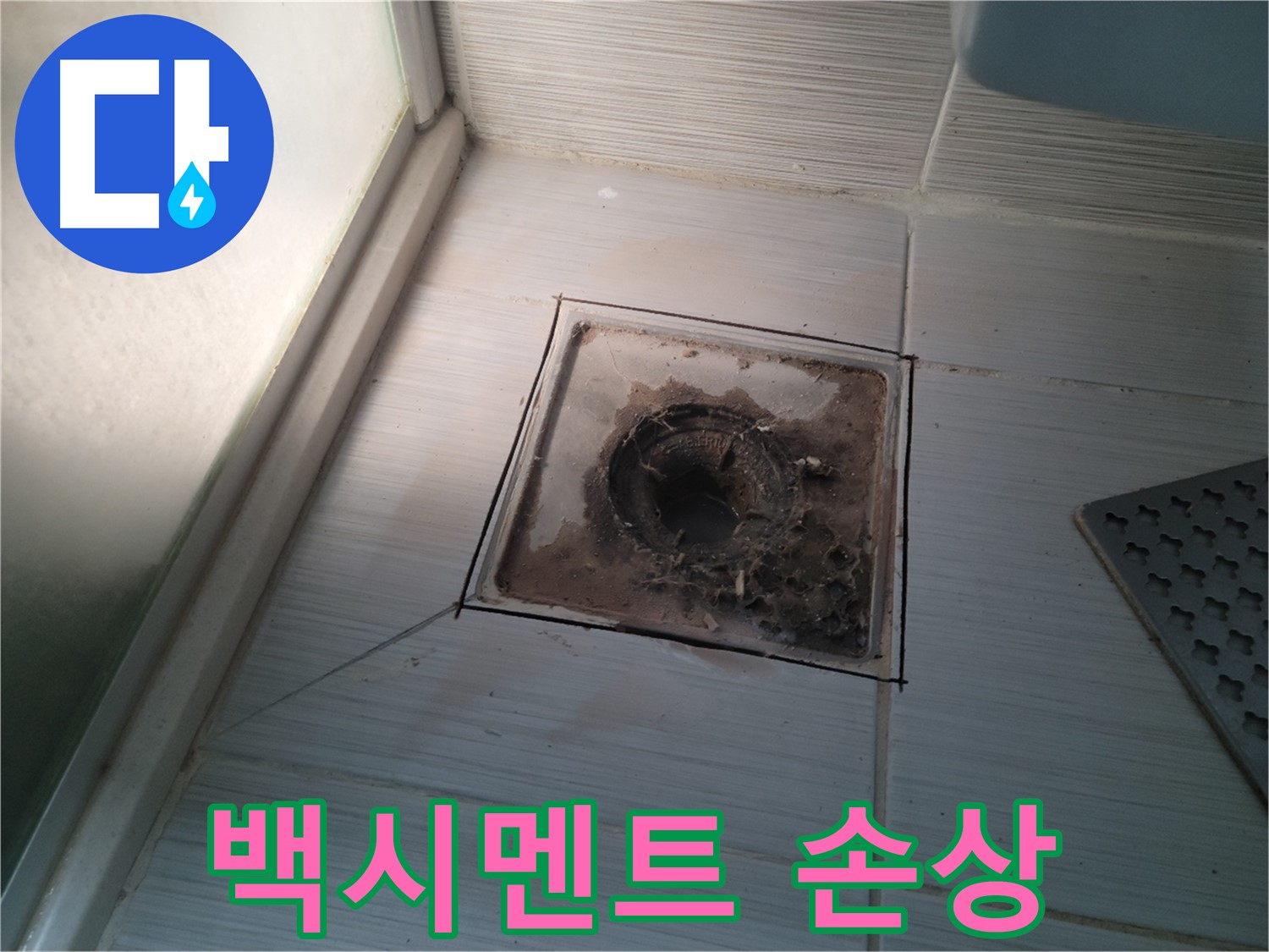신창비바패밀리 욕실 배수구 주변 - 백시멘트 손상으로 인한 누수
