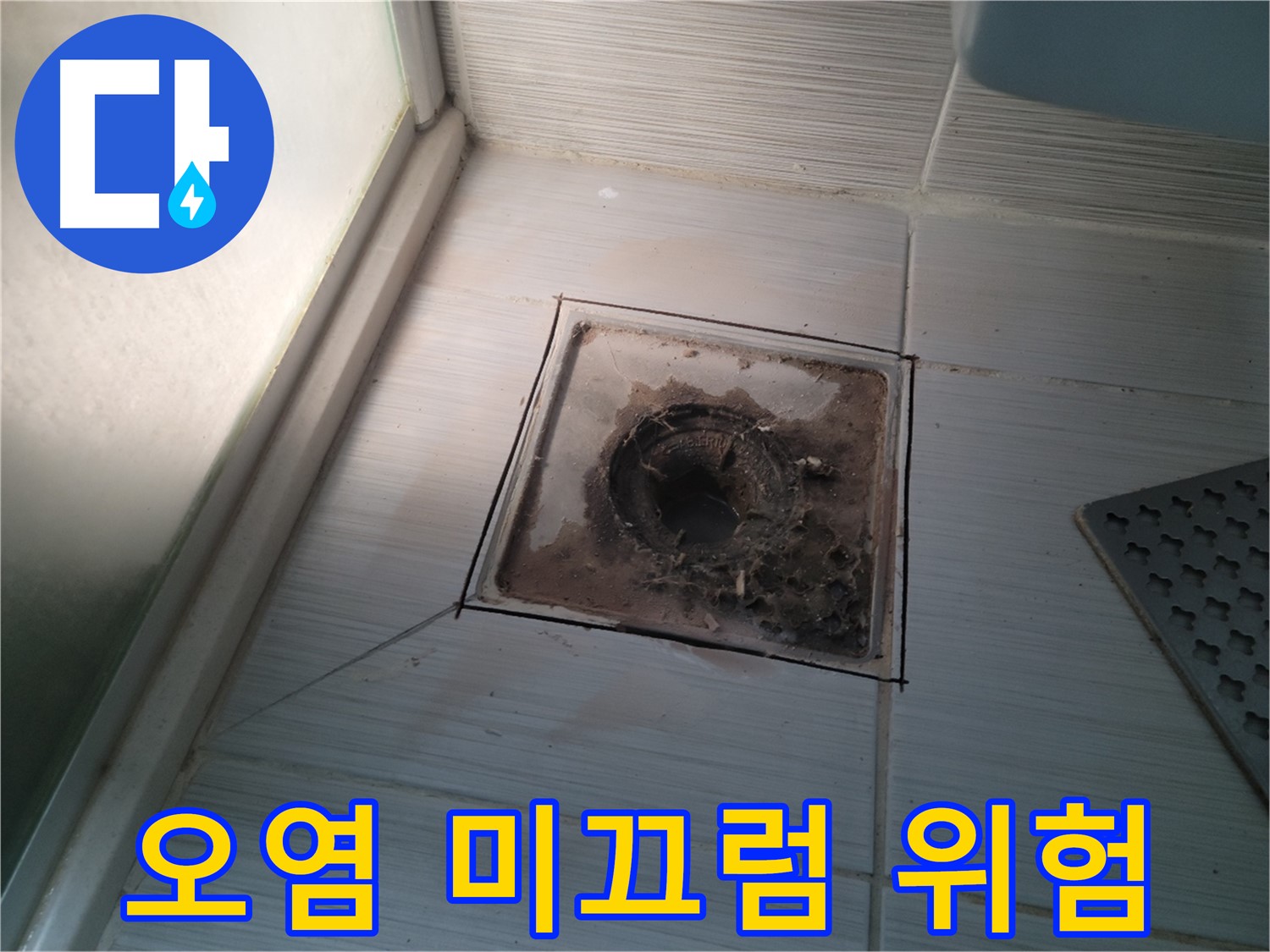신창비바패밀리 욕실 배수구 주변 오염으로 인한 미끄럼 사고 위험