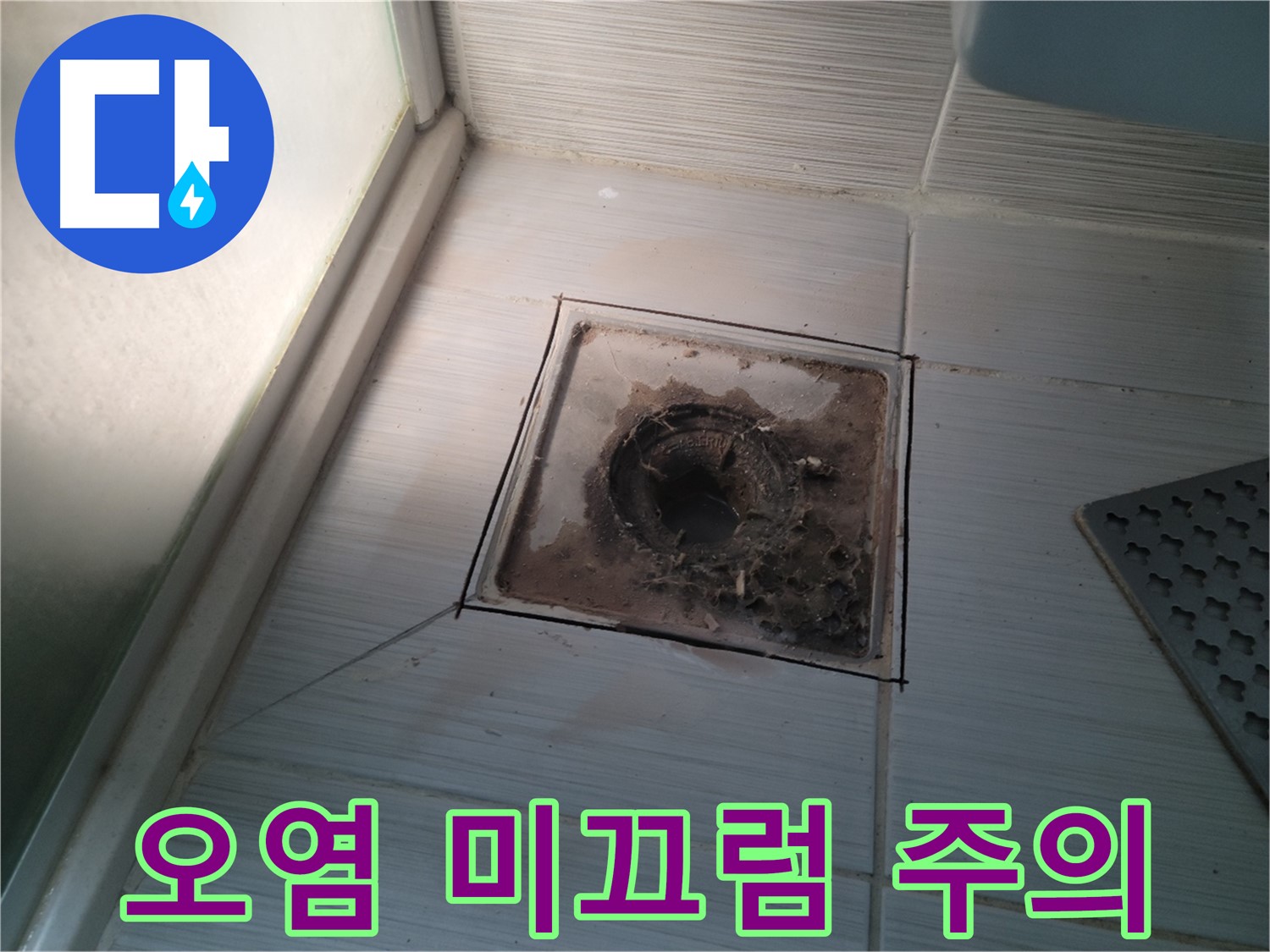 신창비바패밀리 욕실 배수구 주변 - 오염으로 인한 미끄럼 사고 주의