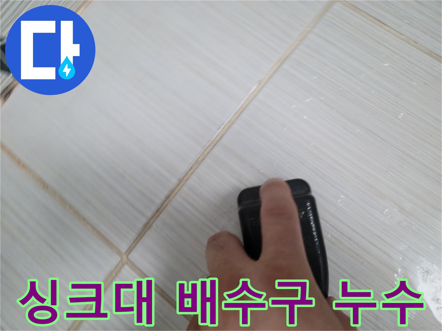 싱크대 배수구 - 주변 누수 확인 작업