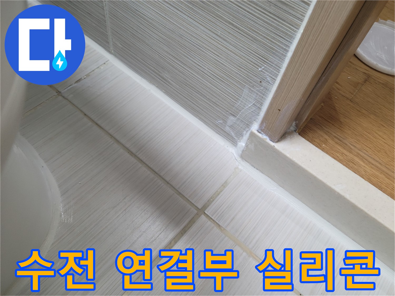 싱크대 수전 연결부 누수 방지를 위한 실리콘 시공 - 완벽하게 누수 차단!