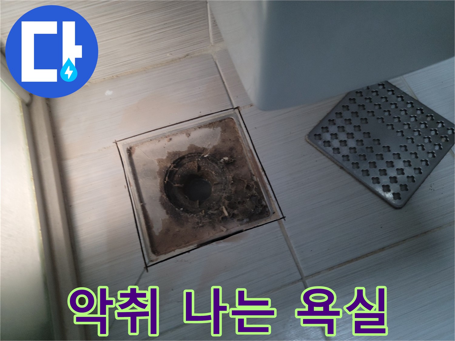 악취 - 욕실 누수 - 배수구 공사 - 완벽 해결