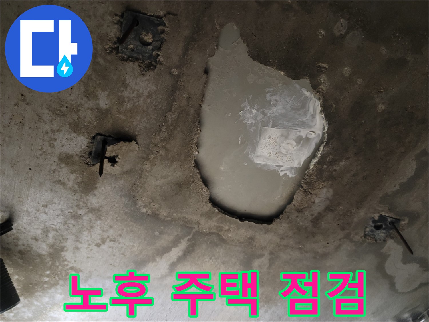 오래된 집 누수 - 꼼꼼한 점검 - 확실한 해결