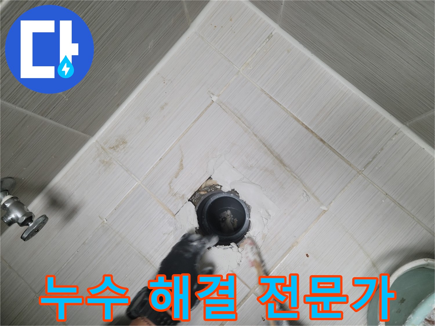 욕실 누수 해결 전문가 - 완벽한 시공 약속