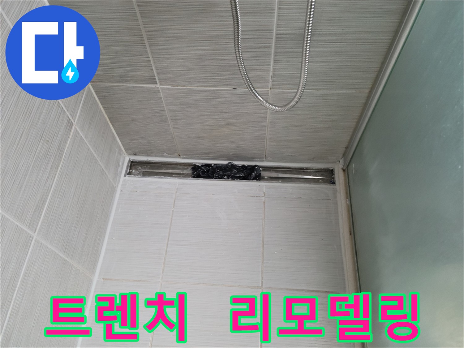 욕실 리모델링 - 샤워부스 트렌치 오염 제거 후 시작