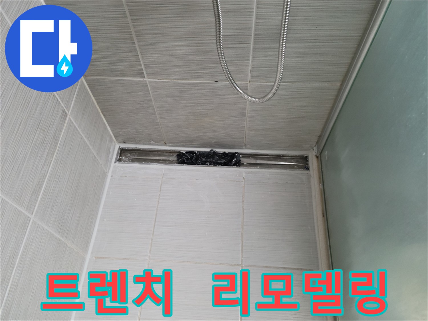 욕실 리모델링 - 샤워부스 트렌치 오염 제거 후 시작