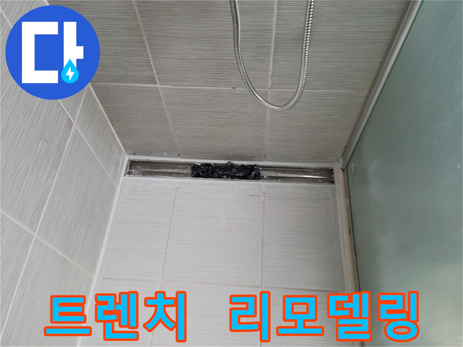 욕실 리모델링 - 샤워부스 트렌치 오염 제거 후 시작