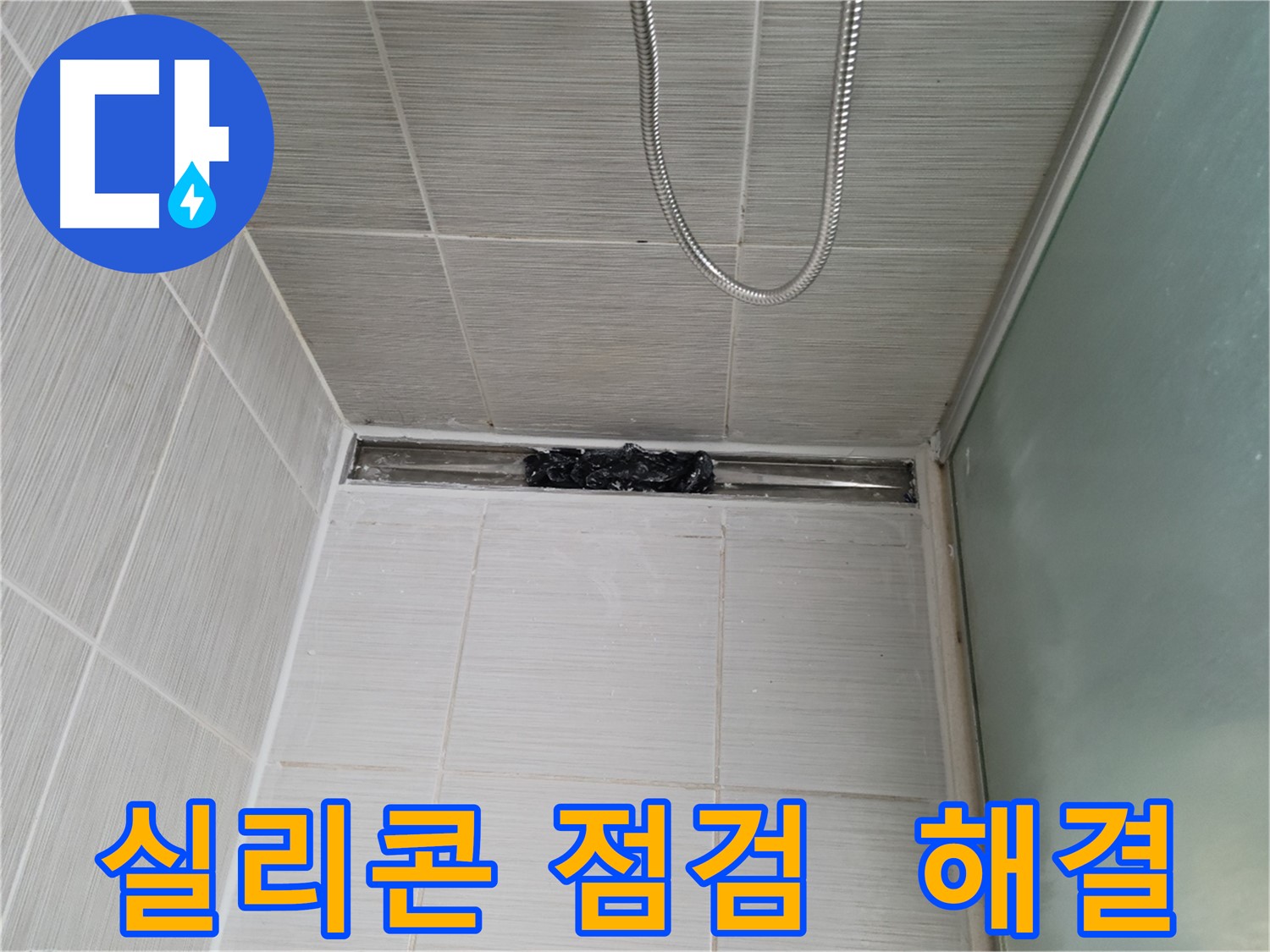 욕실 문제 해결 - 샤워부스 실리콘 점검부터 시작