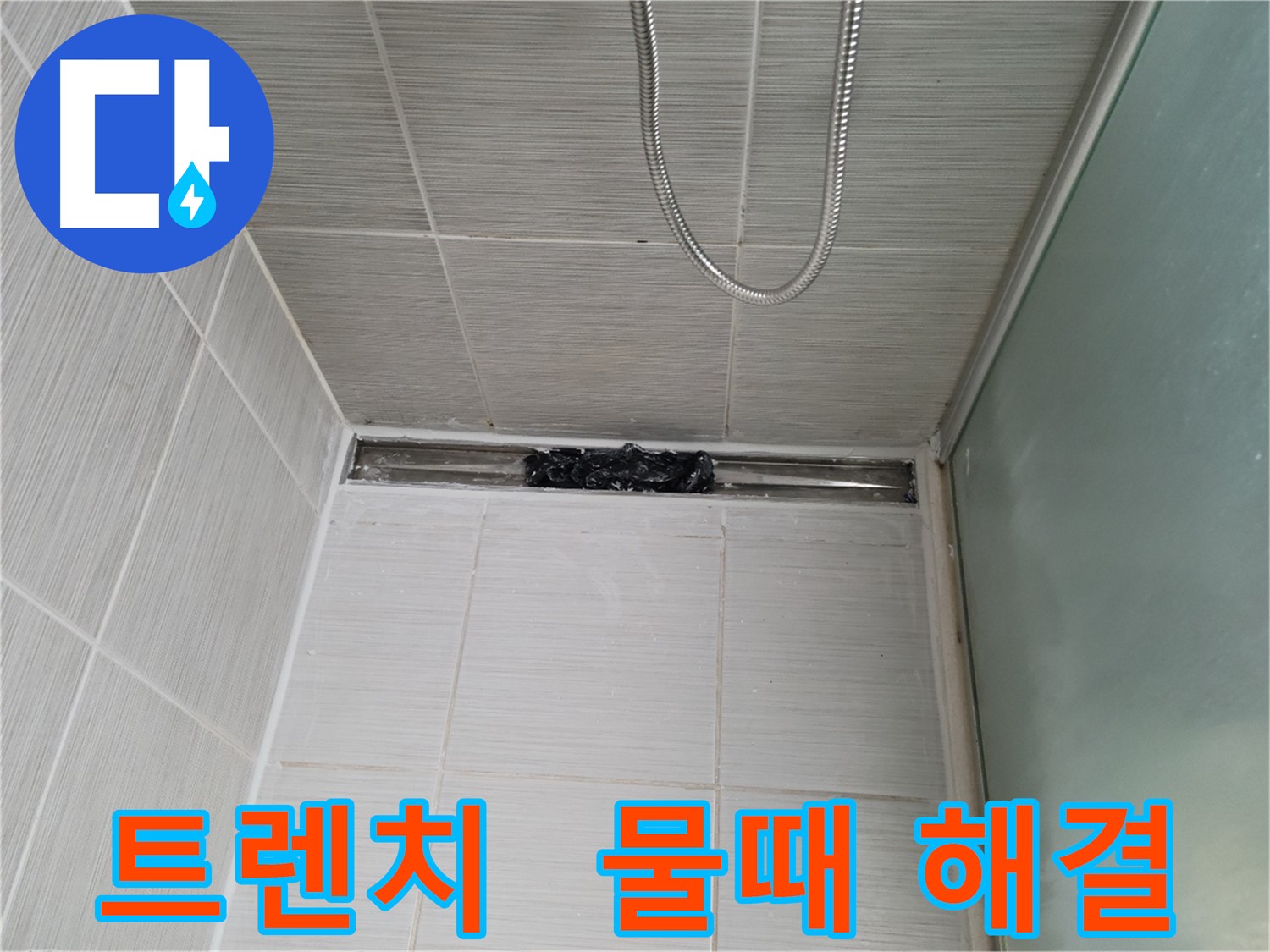 욕실 문제 해결 - 트렌치 물때부터 해결하세요