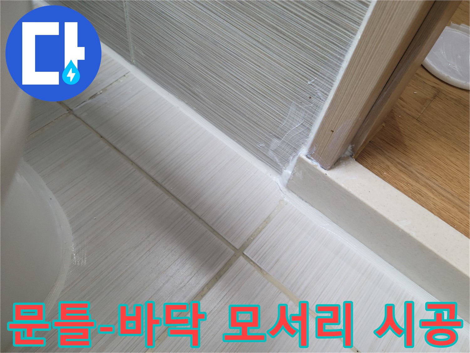 욕실 문틀-바닥 모서리 누수 방지를 위한 꼼꼼한 실리콘 시공 - 누수 걱정 없이 안심!