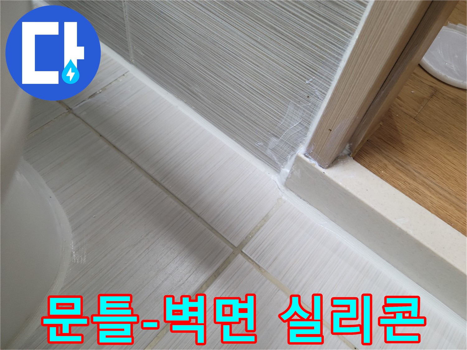욕실 문틀-벽면 연결부 누수 실리콘 재시공 - 꼼꼼하게 누수 해결!