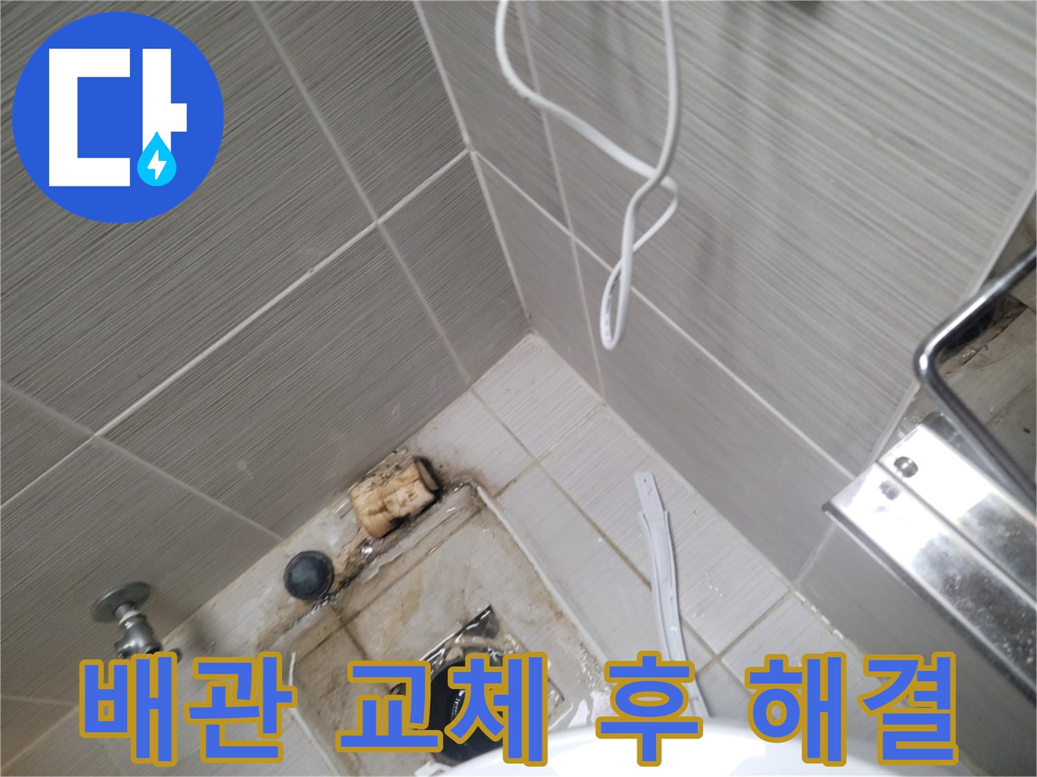 욕실 배관 교체 - 누수 해결 완료