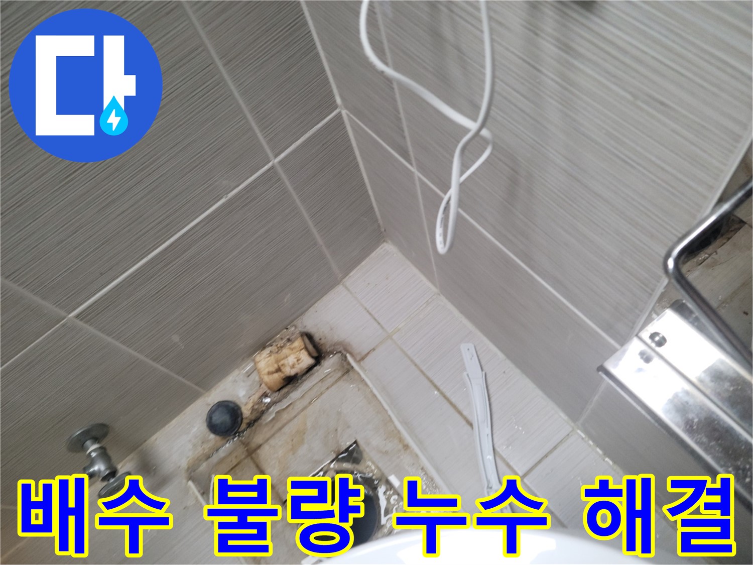 욕실 배수 불량 - 누수 완벽 해결