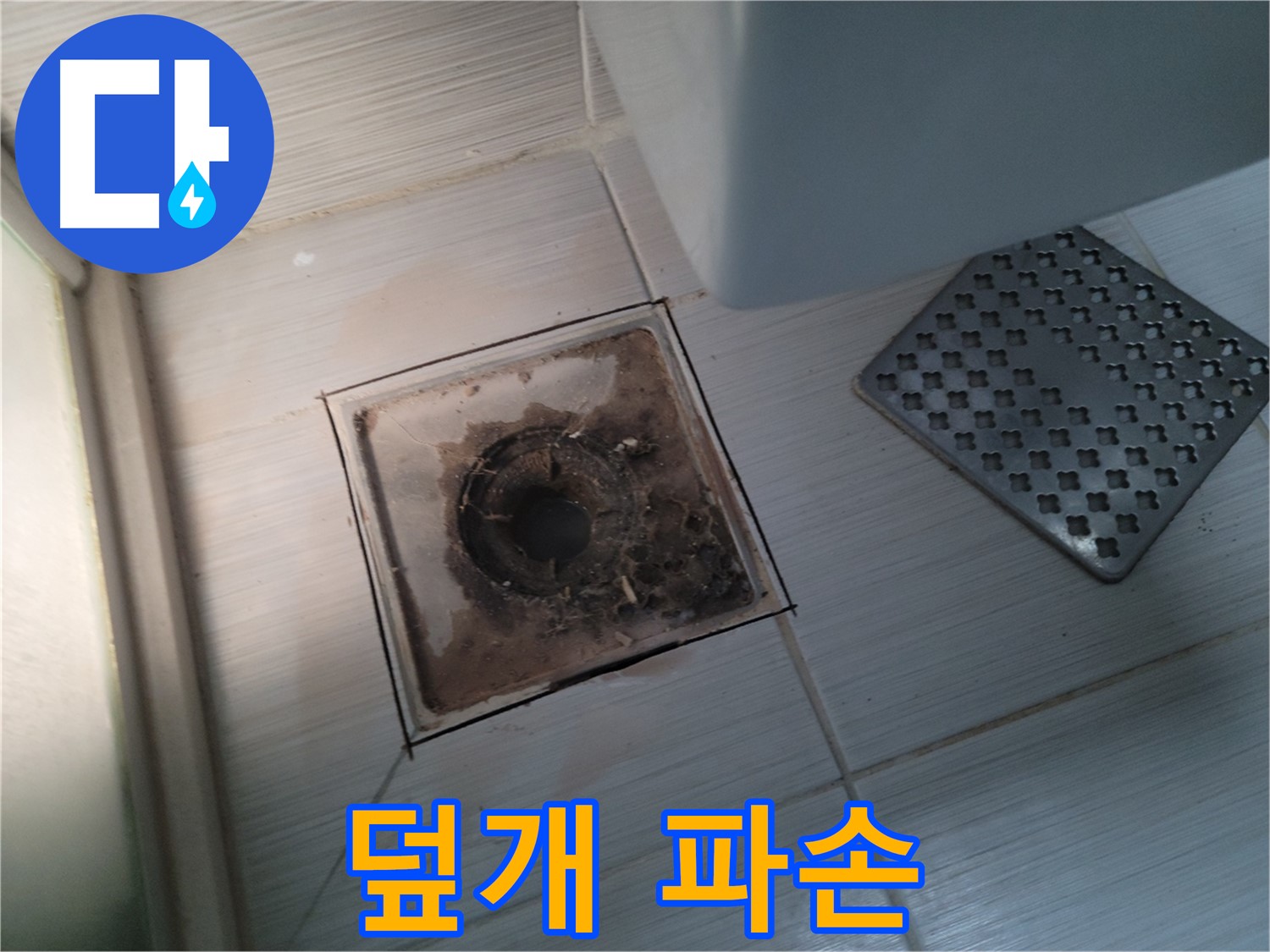 욕실 배수구 - 덮개 파손 - 안전 및 누수 위험