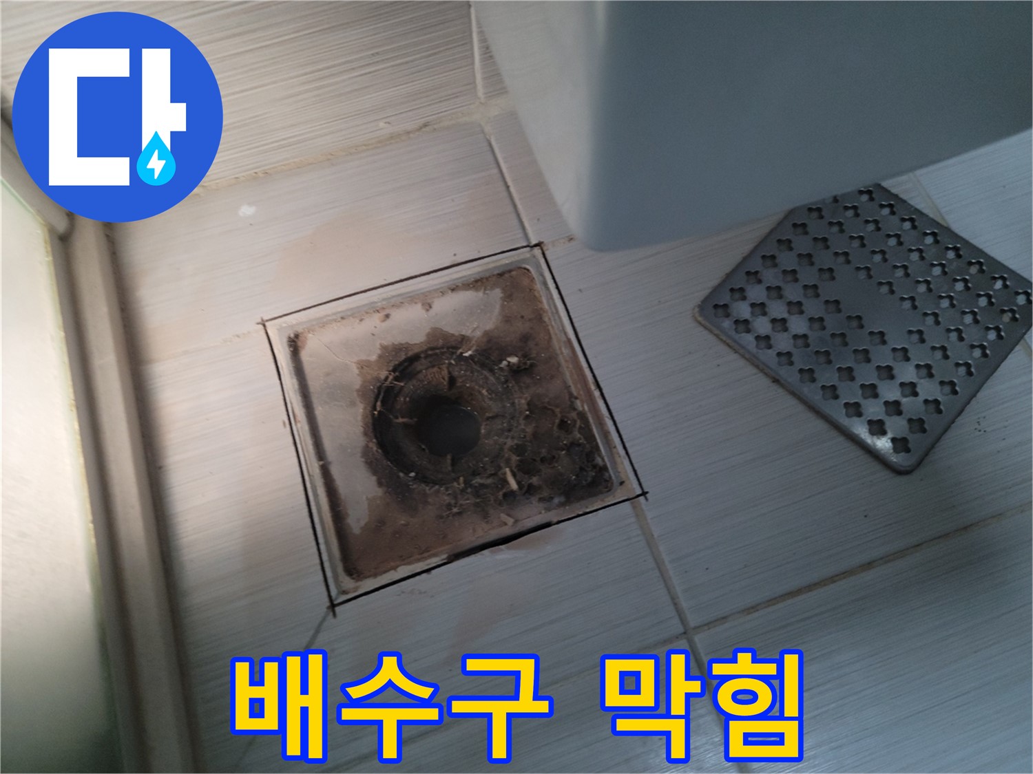 욕실 배수구 - 막힘 - 이물질 제거 및 배수 테스트 진행