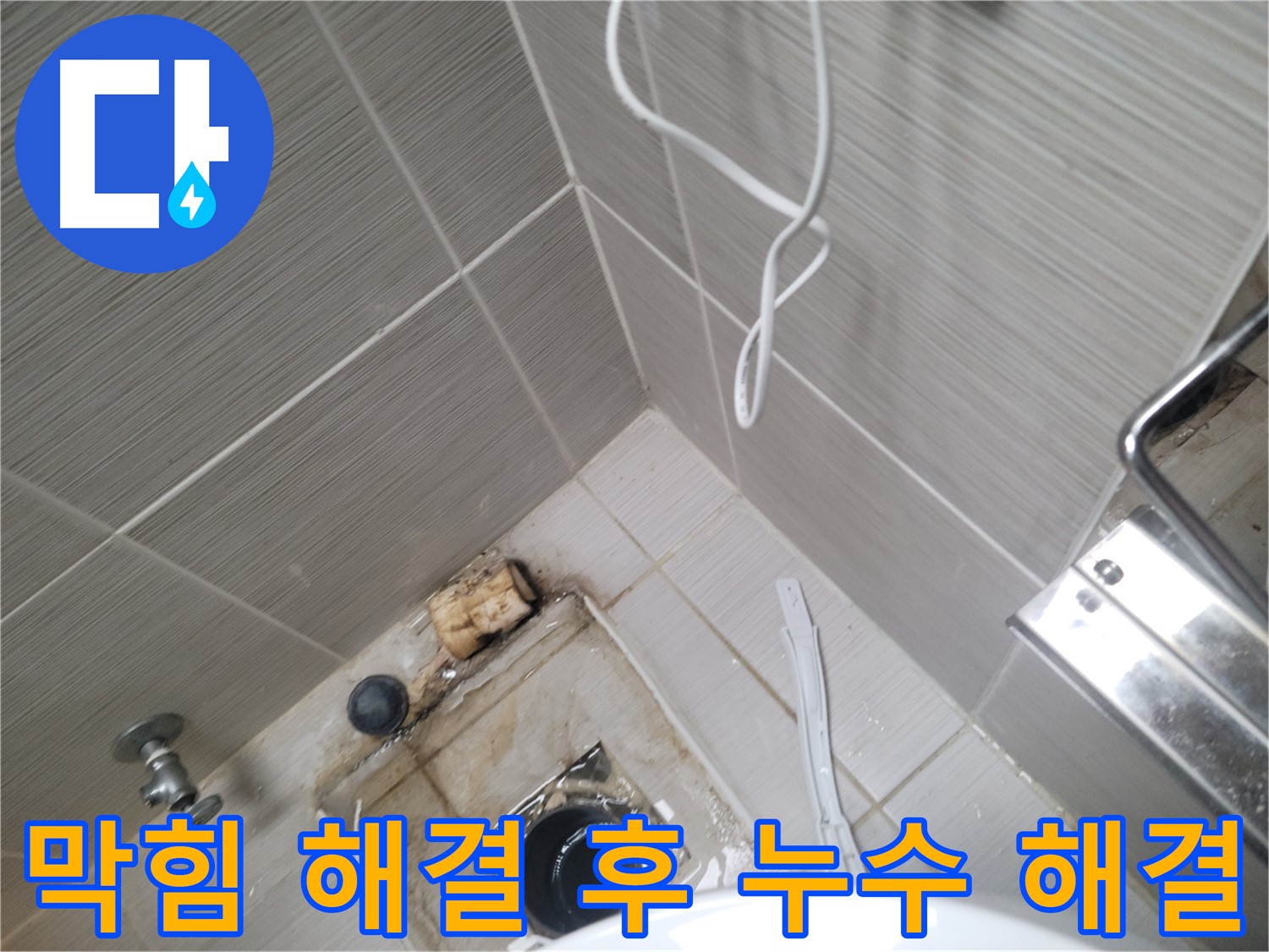 욕실 배수구 막힘 해결 - 누수 해결