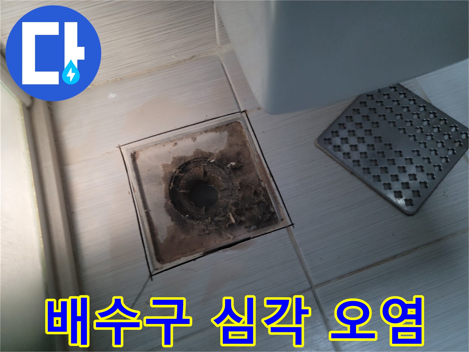 욕실 배수구 - 심각한 오염 상태 - 찌든 때와 물때 완벽 제거