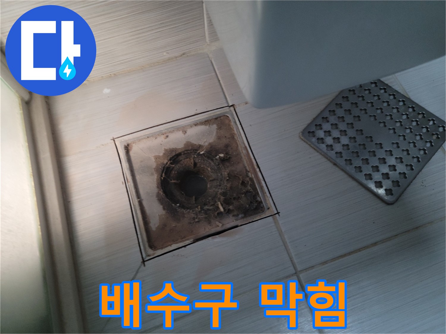 욕실 배수구 - 심한 막힘 - 역류 및 누수 가능성 진단