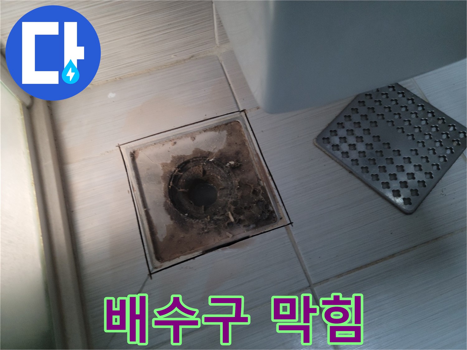 욕실 배수구 - 심한 막힘 - 전문 장비 사용 막힘 해결 및 누수 점검