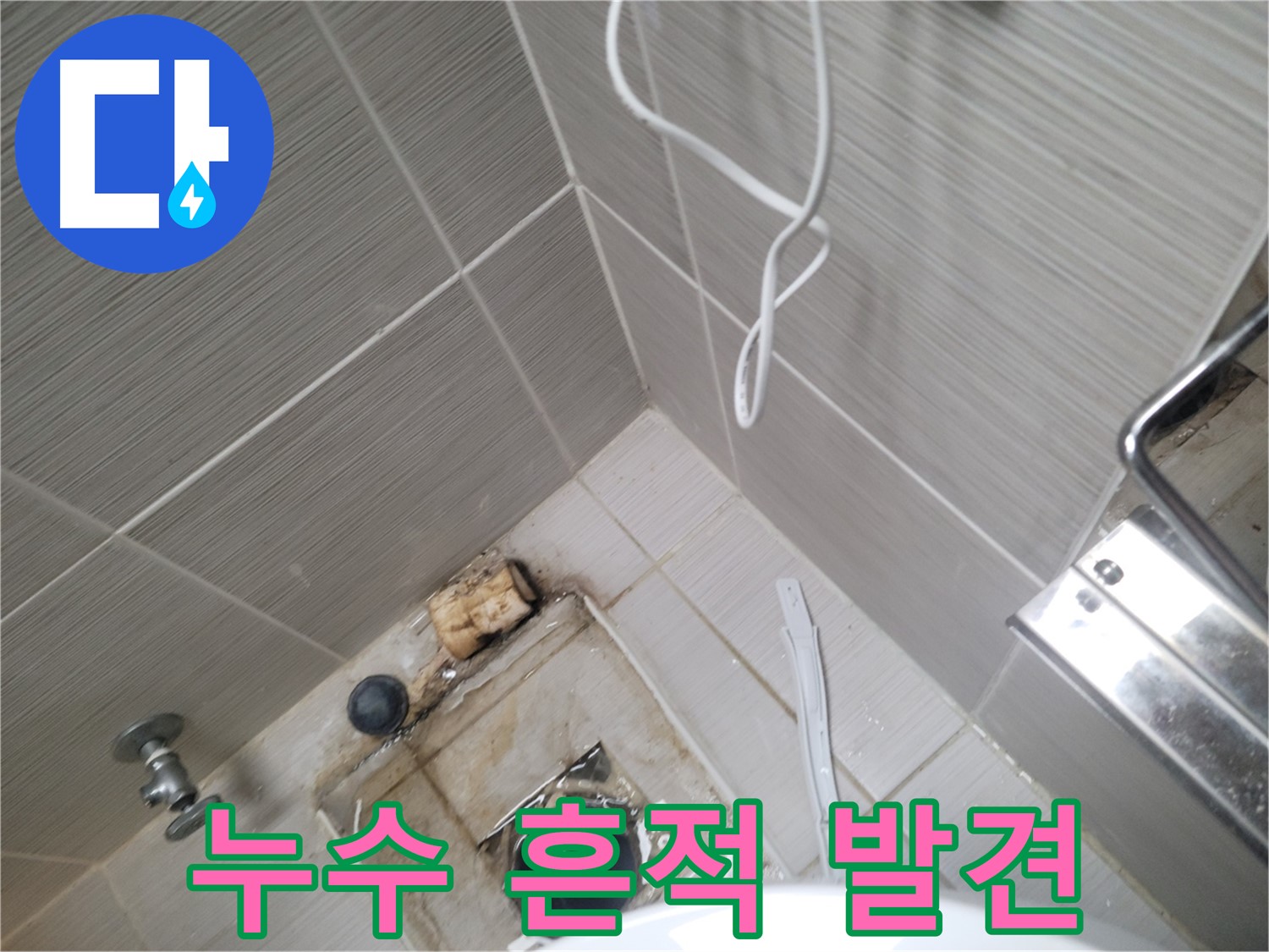 욕실 배수구 주변 - 누수 흔적 발견