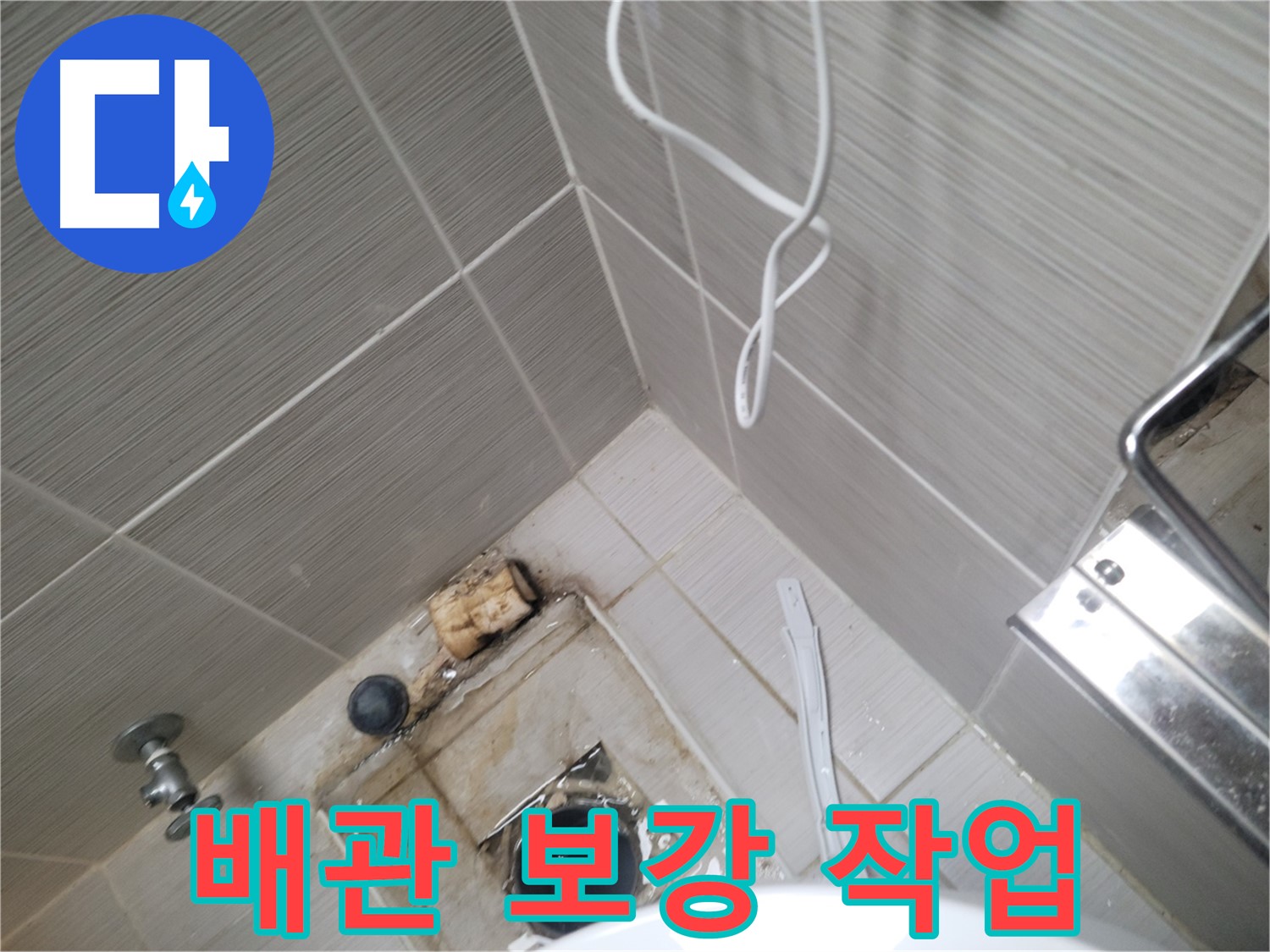 욕실 배수구 주변 - 배관 연결 부위 보강 작업