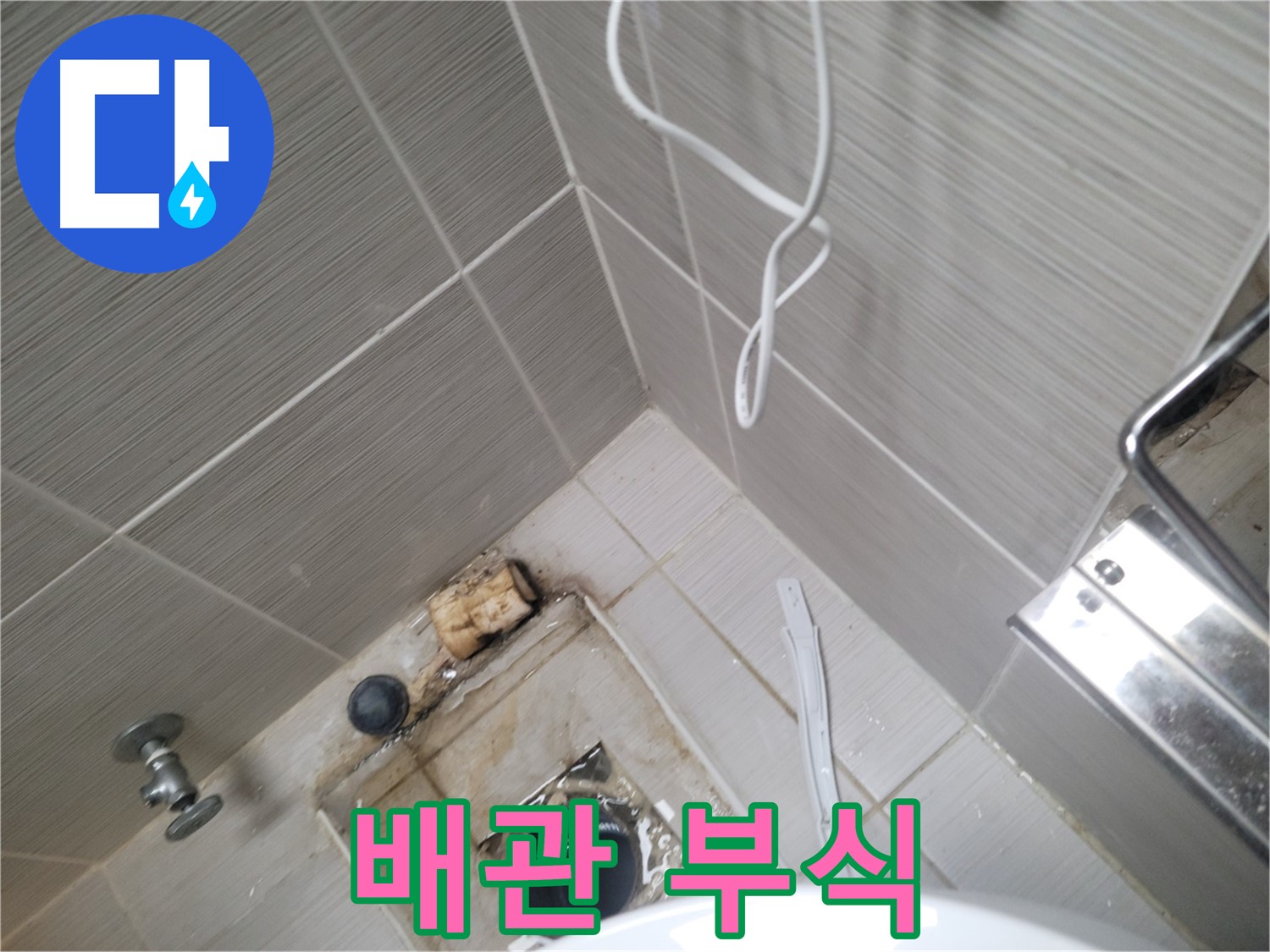 욕실 배수구 주변 - 배관 연결 부위 부식