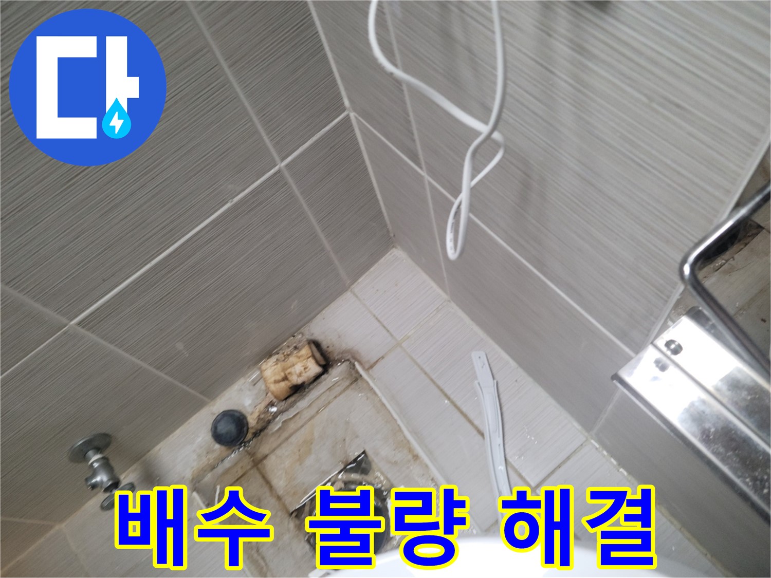 욕실 배수구 주변 - 배수 불량 해결 작업