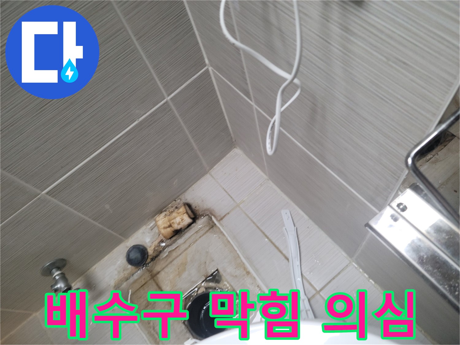 욕실 배수구 주변 - 배수구 막힘 의심