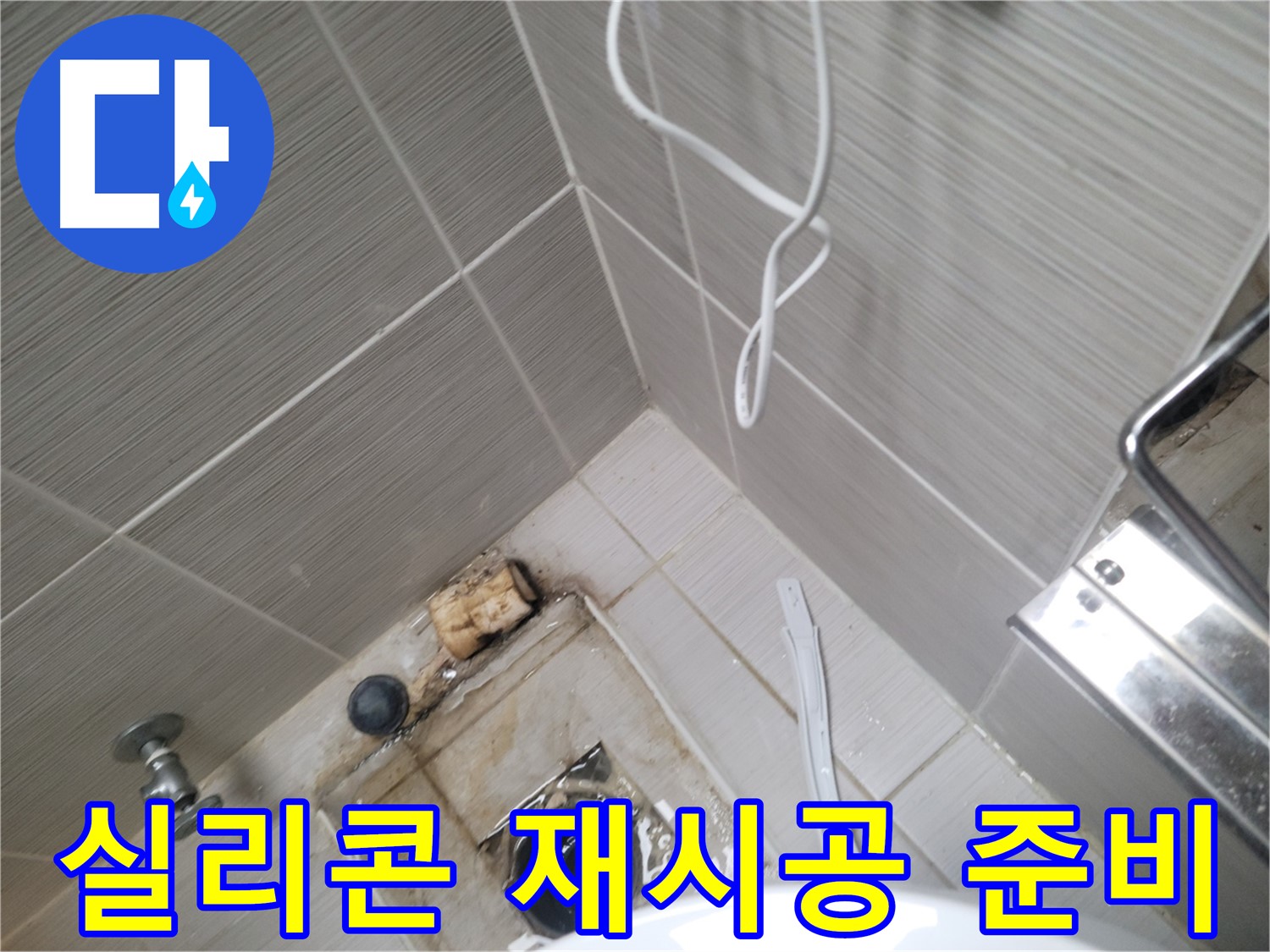 욕실 배수구 주변 - 실리콘 재시공 준비 작업