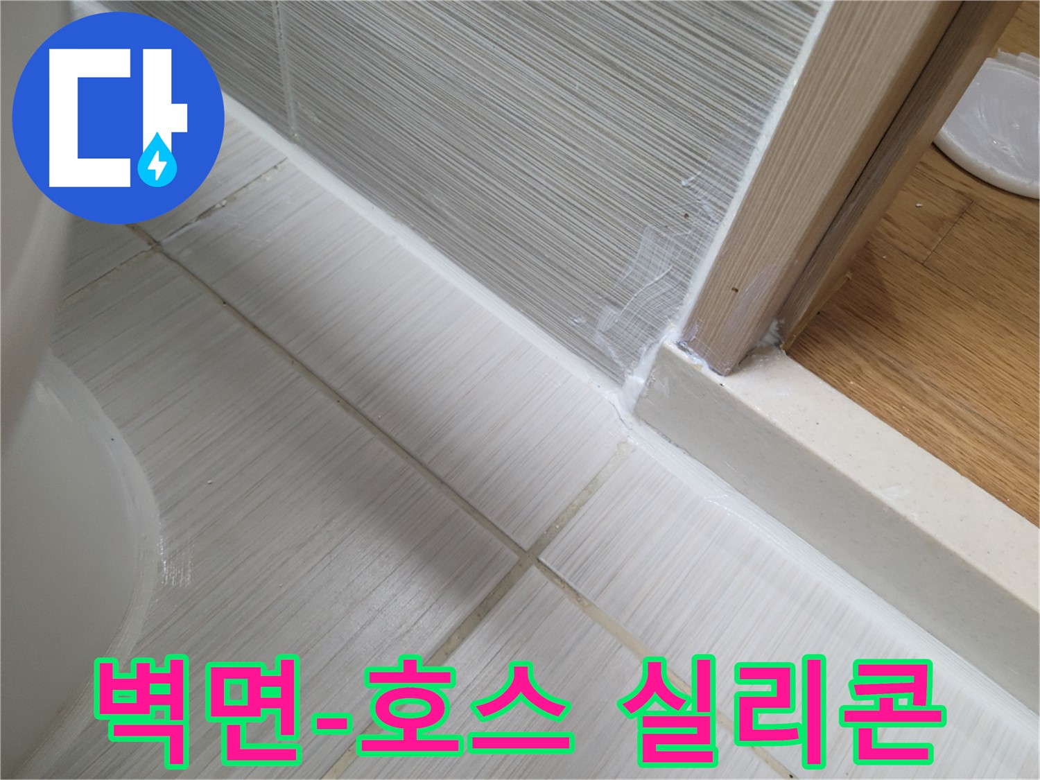 욕실 벽면-샤워기 호스 틈새 실리콘 재시공 - 꼼꼼하게 누수 해결!