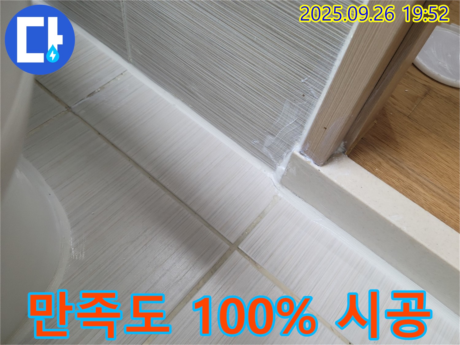 욕실 실리콘 시공 - 시공 후 만족도 100% 보장 - 고객님의 만족을 최우선으로 생각합니다.