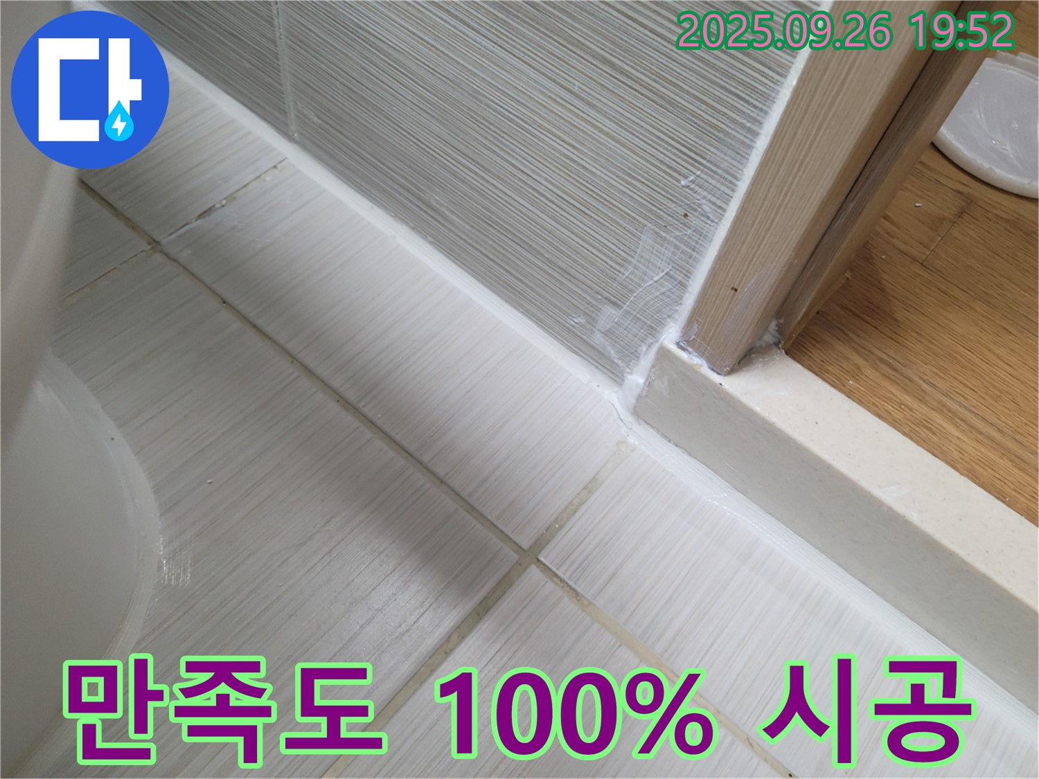 욕실 실리콘 시공 - 시공 후 만족도 100% 보장 - 고객님의 만족을 최우선으로 생각합니다.