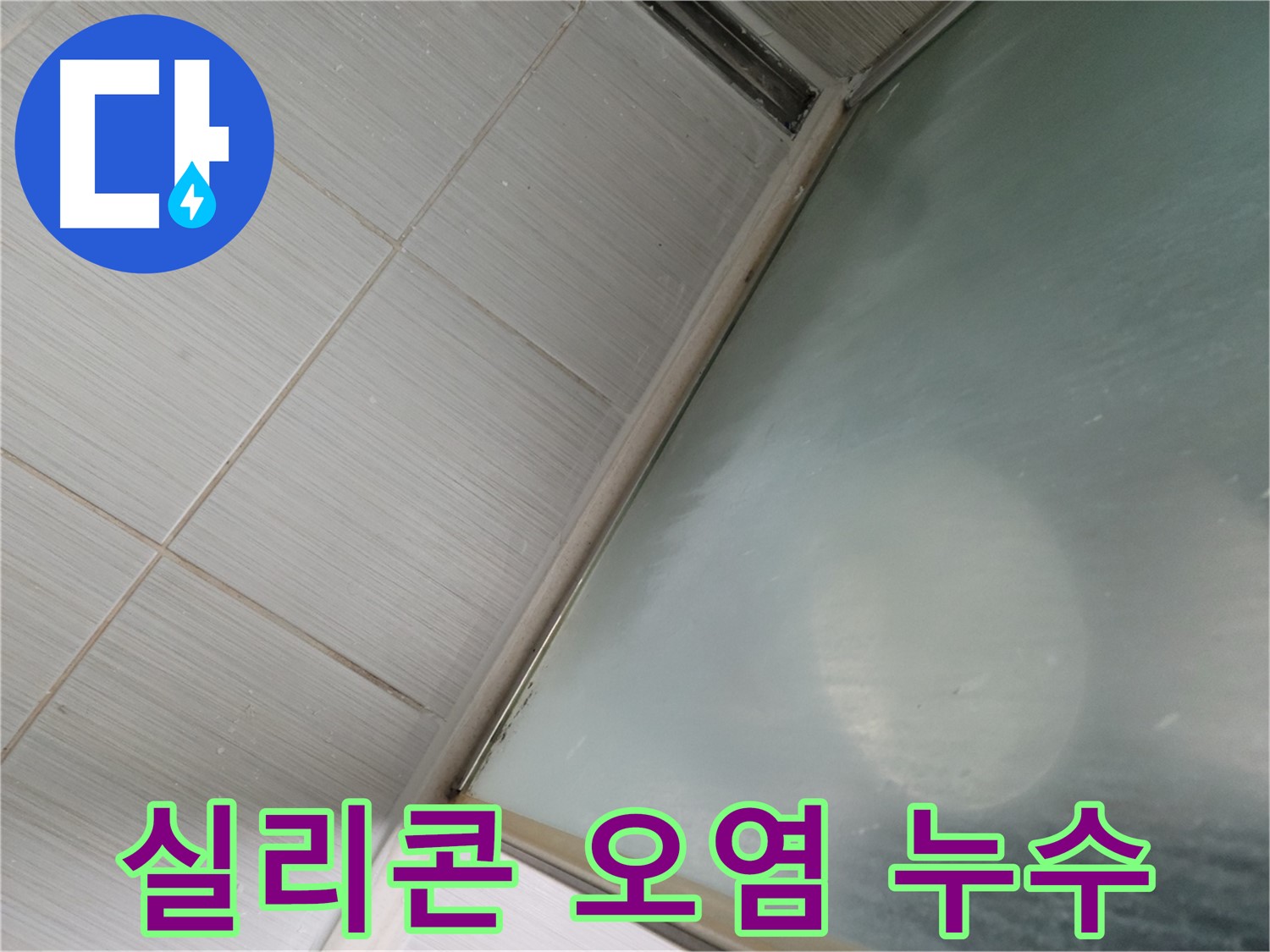 욕실 실리콘 오염 - 동두천 누수 전문가의 꼼꼼한 누수 점검