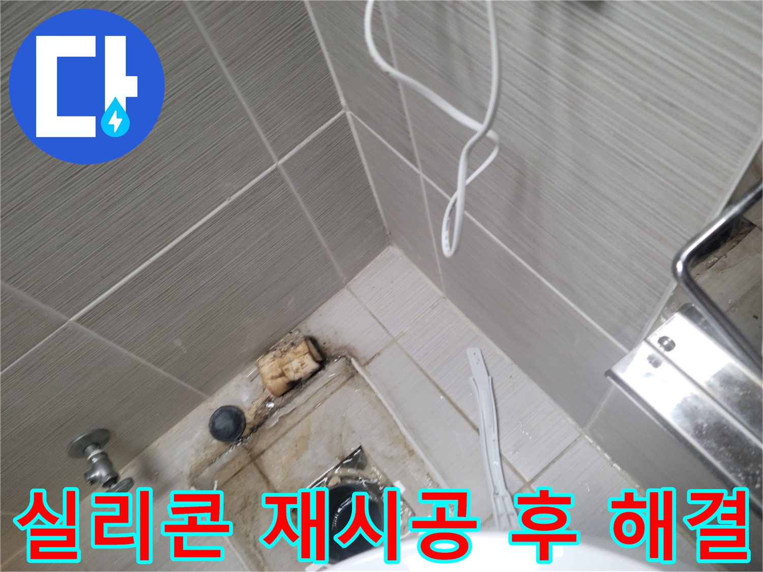 욕실 실리콘 재시공 - 누수 해결