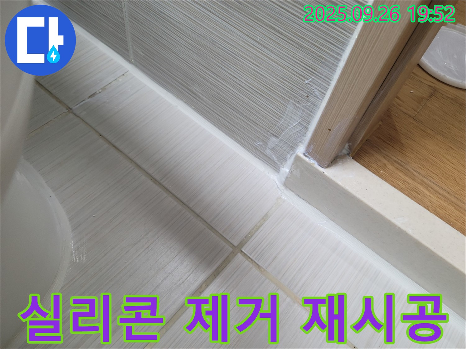 욕실 실리콘 제거 후 재시공 - 낡은 실리콘을 제거하고 새 실리콘으로 꼼꼼하게 시공합니다.