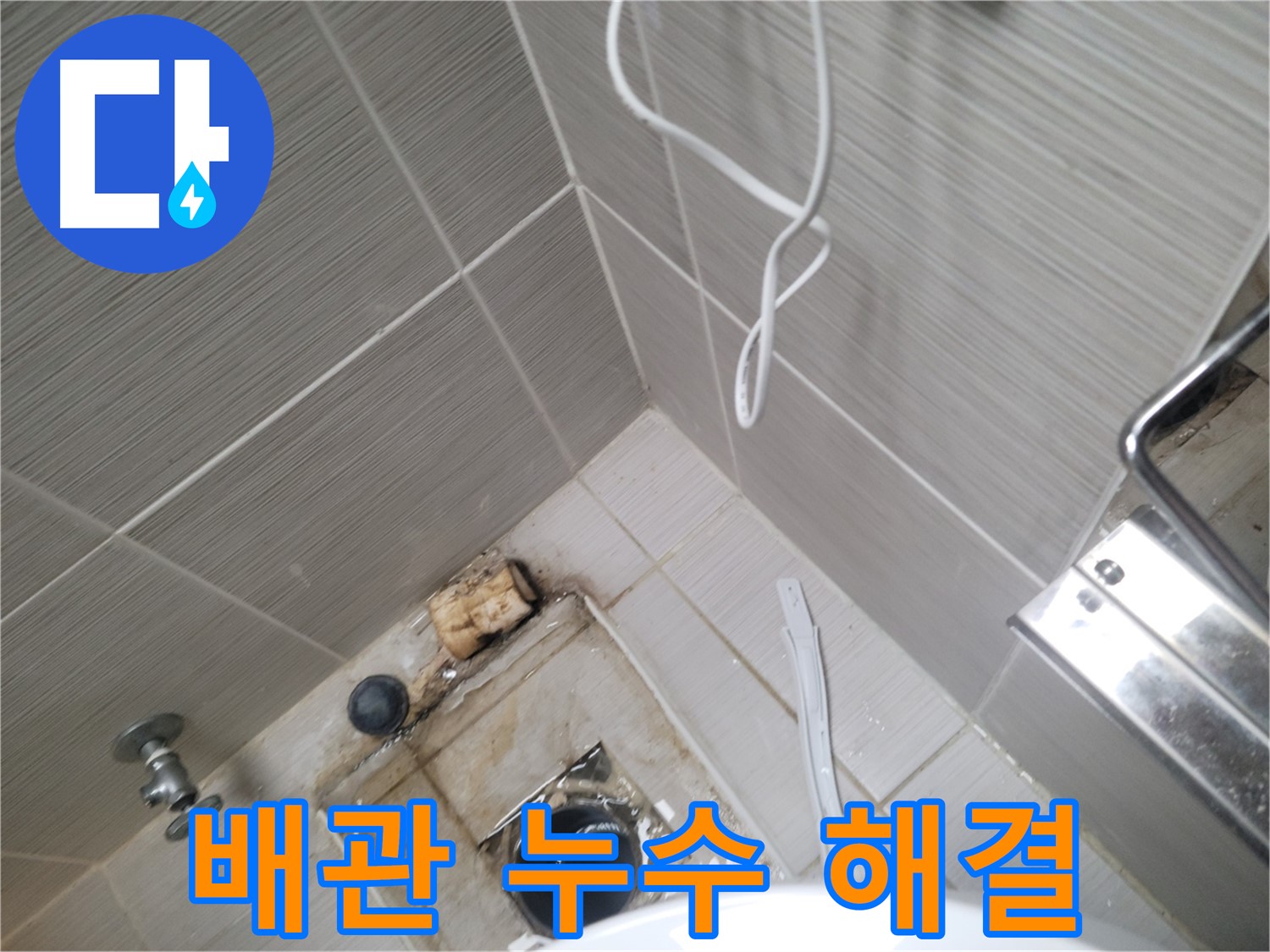 욕실 하수구 배관 - 누수 완벽 해결