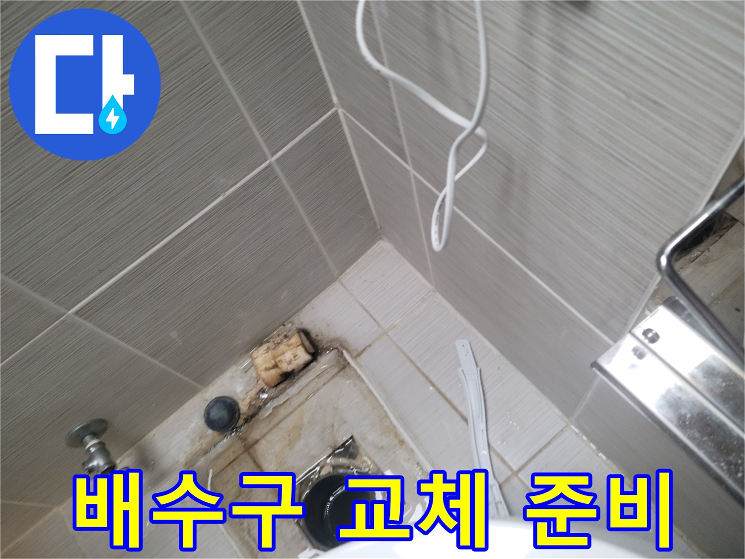욕실 하수구 주변 - 배수구 교체 작업 준비