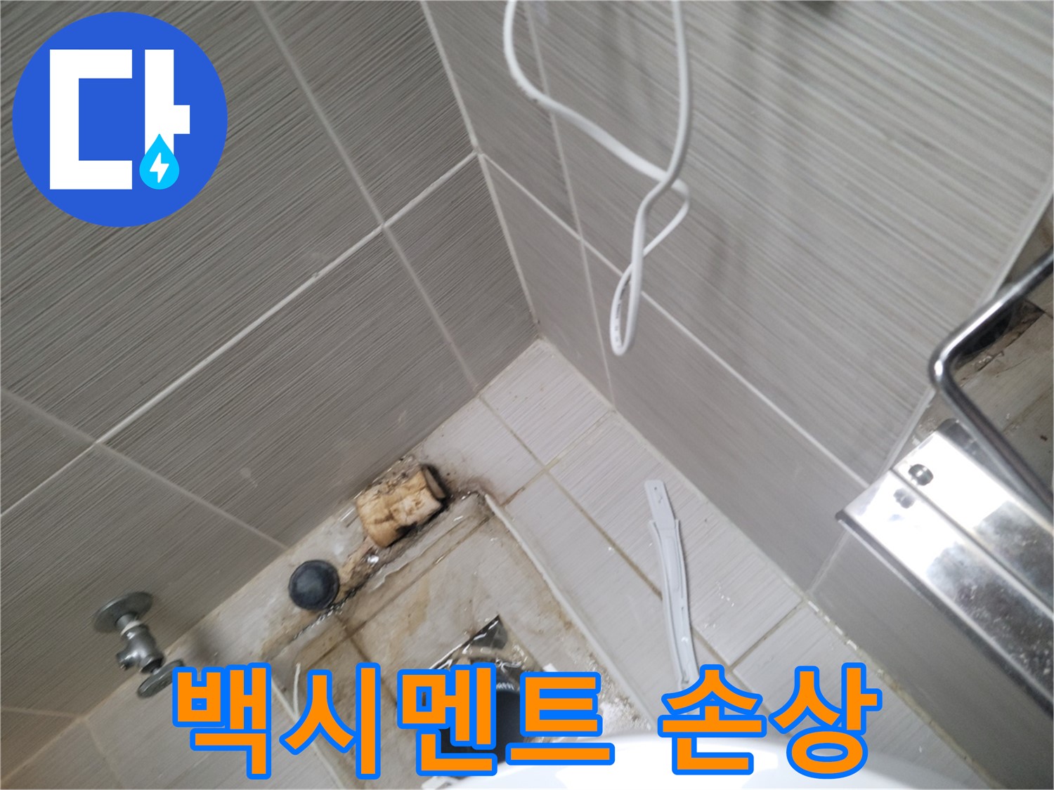 욕실 하수구 주변 - 백시멘트 손상