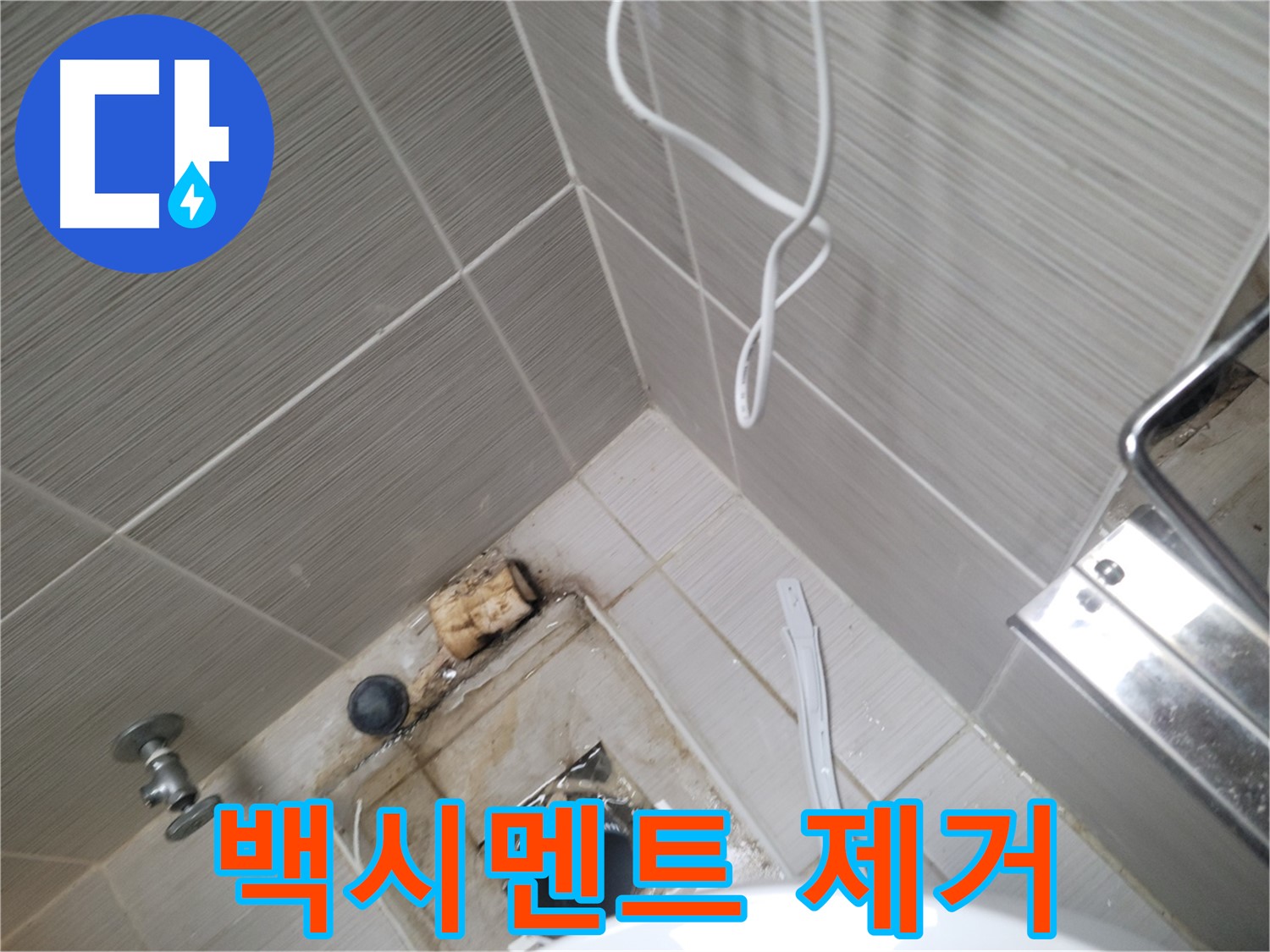 욕실 하수구 주변 - 백시멘트 제거 작업