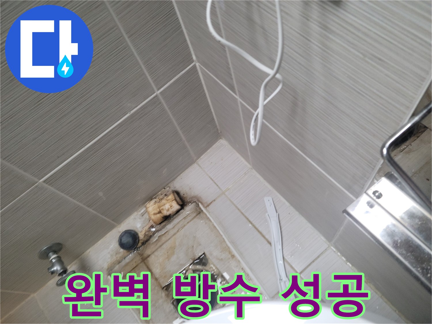 욕실 하수구 주변 - 완벽 방수 성공!