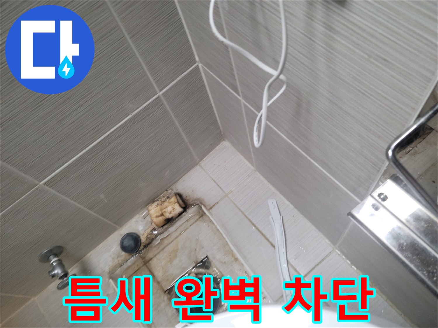 욕실 하수구 주변 - 틈새 완벽 차단